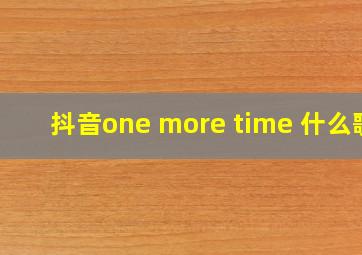 抖音one more time 什么歌